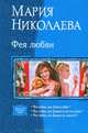 Фея любви. Фея любви, или Демон в юбке. Фея любви, или Демонесса на госслужбе. Фея любви, или Демоны не сдаются!, Николаева Мария Сергеевна 