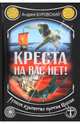 Креста на вас нет! Русское язычество против Церкви, Буровский Андрей Михайлович 