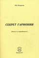 Секрет гармонии - 2 изд., Погорелов Виктор Иванович 