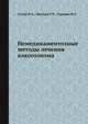 Немедикаментозные методы лечения алкоголизма, И.К. Сосин,Г.Н. Мысько,Я.Л. Гуревич 