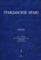 Гражданское право.Уч.Т.3.-М.:РГ-Пресс,2014. /=201872/, Абрамова Е.Н., Аверченко Н.Н., Байгушева Ю.В. 