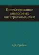 Проектирование аналоговых интегральных схем, А.Б. Гребен 