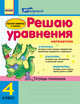 Решаю уравнения. 4 класс. Тетрадь-помощник по математике, Агаркова Ирина Петровна 