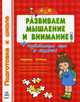 Развиваем мышление и внимание. Рабочая тетрадь. Для детей 4-6 лет. Развивающая игра в подарок, Коваль Н.Н. 