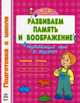 Развиваем память и воображение. Рабочая тетрадь. Для детей 4-6 лет. Развивающая игра в подарок, Наталья Коваль 