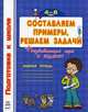 Составляем примеры, решаем задачи. Рабочая тетрадь. Для детей 4-6 лет. Развивающая игра в подарок, Наталья Коваль 
