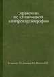 Справочник по клинической электрокардиографии, Г.А. Вечерский,Л.Г. Баранов,В.Г. Лисютин 