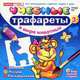 Учебные трафареты. В мире животных (от 3 лет), 