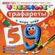 Учебные трафареты. В мире цифр (от 3 лет), 