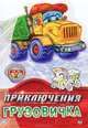 Приключения грузовичка. Раскраска, Новицкий Евгений 