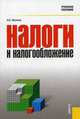 Налоги и налогообложение. Гриф УМО МО РФ, Миляков Н.В. 