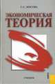 Экономическая теория: Учебник, Носова Светлана 