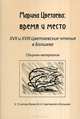 Марина Цветаева. Время и место. XVII и XVIII Цветаевские чтения в Болшеве, Мнухин Л.А. 