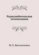 Радиолюбительская телемеханика, М. Е. Васильченко 