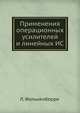 Применения операционных усилителей и линейных ИС, Л. Фолькенберри 