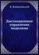 Дистанционное управление моделями, Я. Войцеховский 