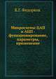 Микросхемы ЦАП и АЦП - функционирование,параметры,применение, Б.Г. Федорков 
