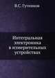 Интегральная электроника в измерительных устройствах, В.С. Гутников 