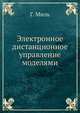 Электронное дистанционное управление моделями, Г. Миль 
