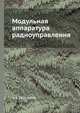 Модульная аппаратура радиоуправления, А. А. Проскурин 