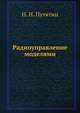 Радиоуправление моделями, Н. Путятинская 