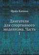 Двигатели для спортивного моделизма. Часть 1, Иржи Калина 