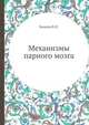 Механизмы парного мозга, Бианки В.Л. 