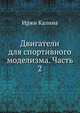 Двигатели для спортивного моделизма. Часть 2, Иржи Калина 