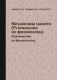 Механизмы памяти. (Руководство по физиологии), И.П. Ашмарин,Ю.С. Бородкин,П.В. Бундзен 