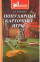 Популярные карточные игры, Казьмин Виктор Дмитриевич 