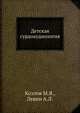 Детская сурдоаудиология, М.Я. Козлов,А.Л. Левин 