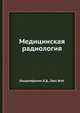 Медицинская радиология, Линденбратен Л.Д., Лясс Ф.М. 