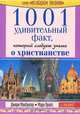 1001 удивительный факт, который следует знать о христианстве, Джери МакГрегор, Мэри Прайс 
