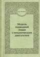 Модель подводной лодки с механическим двигателем, П. Е. Михайлов 