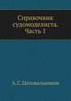 Справочник судомоделиста. Часть 1, А. С. Целовальников 
