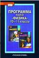 Физика. 10-11 классы. Программа курса. ФГОС, Э. Т. Изергин 