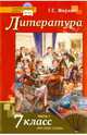 Литература. Учебник для 7 класса общеобразовательных учреждений. В 2-х частях. ФГОС (+CD), Меркин Геннадий Самуйлович 