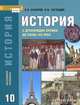 История. История с древнейших времен до конца XIX века. 10 класс. Учебник. Базовый уровень. ФГОС, Загладин Никита Вадимович, Сахаров Андрей Николаевич 