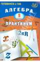 Алгебра. 9 класс. Практикум. Готовимся к ГИА, Карташева Галина Дмитриевна, Крайнева Лариса Борисовна 
