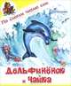 Дельфиненок и чайка, Ермолова Елена 