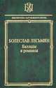 Болеслав Лесьмян. Баллады и романсы, Болеслав Лесьмян 