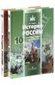 История. История России. 10 класс. В 2-х частях. Базовый уровень. ФГОС (количество томов: 2), Борисов Николай Сергеевич, Левандовский Андрей Анатольевич 