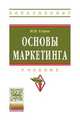 Основы маркетинга: Учебник / Ю.Н. Егоров. - (Высшее образование: Бакалавриат)., (Гриф), Егоров Ю.Н. 