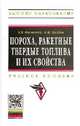 Пороха, ракетные твердые топлива и их свойства. Физико-химические свойства порохов и ракетных твердых топлив. Учебное пособие, Косточко А.В., Казбан Б.М. 