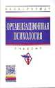 Организационная психология: Учебник / Под общ. ред. А.Б. Леонова. - (Высшее образование: Бакалавриат)., (Гриф), Леонова А. Б., Абдуллаева М. М., Базарова Г. Т. 