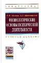 Физиологические основы психической деятельности. Учебное пособие, Р. И. Айзман, С. Г. Кривощеков 