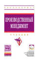 Производственный менеджмент: Учебник / В.Я. Поздняков; Под ред. проф. В.Я. Поздняков, В.М. Прудников. - 2-e изд., перераб. и доп. - (Высшее образование: Бакалавриат)., (Гриф), Поздняков В. Я., Прудников В. М. 