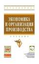 Экономика и организация производства: Учебник / Ю.И. Трещевский, Г.Н. Франовская, Л.М. Никитина; Под ред. Ю.И. Трещевский, Л.П. Пидоймо; Рук. авт. колл. Ю.В. Вертакова. - (Высшее о, Франовская Г.Н., Никитина Л.М. 