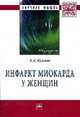 Инфаркт миокарда у женщин: Монография / А.Д. Куимов. - (Научная мысль; Медицина)., Куимов Андрей Дмитриевич 