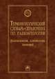Терминологический словарь-справочник по палеонтологии (палеоихнология, палеоэкология, тафономия) / Б.Т. Янин. - 2-e изд., перераб. и доп. - (Библиотека словарей ИНФРА-М)., Янин Б.Т. 